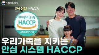 HACCP, 믿을 수 있는 선택의 시작!