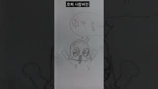 호찌큐찌#&주의&욕표지판 나옴#호찌 사람버전