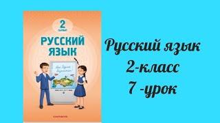 Русский язык 2-класс 7-урок