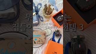 무조건 터지는 집들이 선물 추천템 3가지!