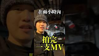 今日挑戰：兩小時拍完一支MV #音樂 #創作 #創意 #極限