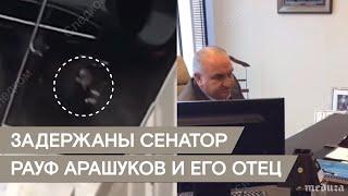 Задержаны сенатор Рауф Арашуков и его отец Рауль