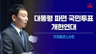 [LIVE] 대통령 파면 국민투표 개헌연대 기자회견