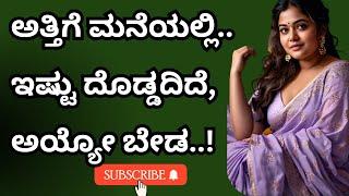 ಅತ್ತಿಗೆ ಮನೆ । gk adda kannada hub | kannada kathegalu | gk adda new stories |