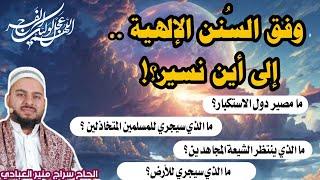 وفق السُنن الإلهية.. إلى أين نسير ⁉️المحاضرة المهدوية الأسبوعية الحاج سراج منير العبادي