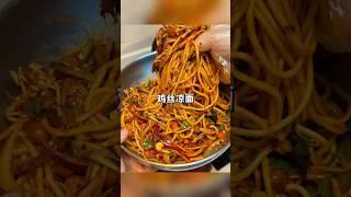 鸡丝凉面 家常菜日记 中国美食 家乡美食 #家常菜 #家常菜做法 #美食教程 #美食分享 #美食教学 #家常菜食譜