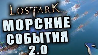 LOST ARK [Гайды] | НОВЫЕ(СТАРЫЕ) МОРСКИЕ СОБЫТИЯ ВО 2 СЕЗОНЕ