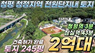 [NO.169] 청평토지매매 245평 청평역3분 건축허가완료 보강토토목 고급전원주택단지내#가평토지매매#청평전원주택지#가평전원주택지#청평시내토지#청평부동산#청평땅#가평땅#청평토지급매