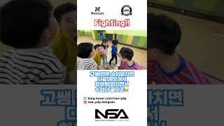화이팅~!! #NSA #낫소스포츠아카데미 #NSA당산점 #nassau #낫소 #숏츠 #shorts #화이팅 #fighting