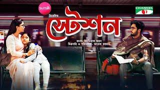 Station | স্টেশন | Khairul Basar | Safa Kabir | Eid Natok 2022 | Channel i Prime