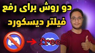 آموزش دو روش برای رفع فیلتر دیسکورد (بدون فیلتر شکن)