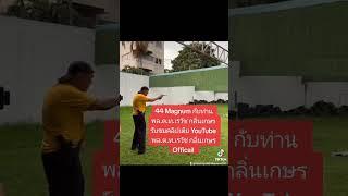 44 Magnum กับ พล.ต.ท.เรวัช กลิ่นเกษร