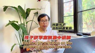 学生厌学/学习动力不足问题集中解读（陶勇老师240601）