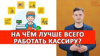 На чём лучше всего работать кассиру?