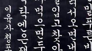 이육사 청포도 궁체정자 꽃뜰이미경교본 54~57 calligraphy