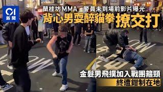 蘭桂坊少年醉酒　背心男耍醉貓拳撩交打　金毛男飛撲加入戰團｜01新聞｜蘭桂坊｜少年｜醉酒｜打架｜警方｜外籍