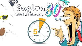 30 معلومة لم تكن تعرفها قبل خمس دقائق