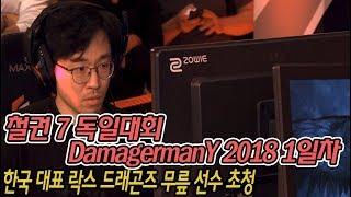 철권7 무릎선수 초청 독일대회 DamagermanY 2018 1일차 예선전