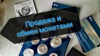 Продажа и обмен серебряных инвестиционных монет!