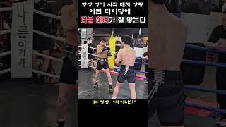 항상 경기 시작 '대치 상황" 이런 타이밍에 더블 펀치가 잘 맞더라" #boxing #shorts #sports #mma #복싱 #권투 #스파링 #복싱다이어트 #유산소운동