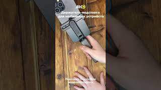 Держатель-подставка для смартфона