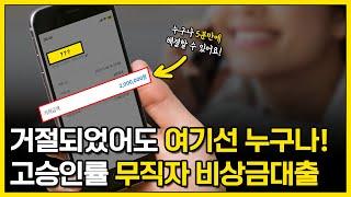 무직자 비상금대출 거절 걱정 그만! 최대 200만원 승인 가능한 해결방법! (5분해결)