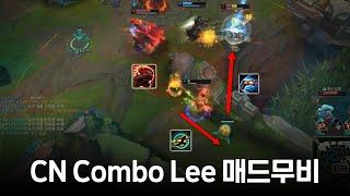 자발리신을 유행시킨 겉멋 리신의 끝판왕 - CN Combo Lee 매드무비