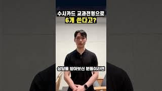 수시카드 교과전형으로 6개 쓴다고? #shorts