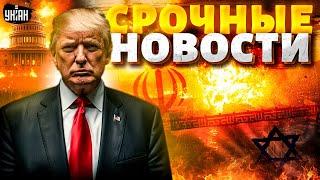Ночь ужаса в Израиле! Иран быкует: США рвутся в бой. Трамп отчитал Путина по Украине | Новости 15.06