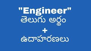 Engineer meaning in telugu with examples | Engineer తెలుగు లో అర్థం #meaningintelugu