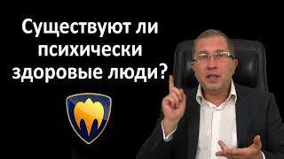 Существуют ли психически здоровые и нормальные люди?