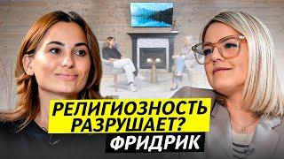 Религиозность разрушает ? Юля Фридрик / Чай с Жасмин