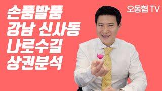 [손품] 가로수길 옆 나로수길 ~ 압구정역 // 상권 성장의 중요한 핵심 포인트?