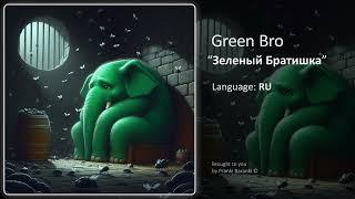 Зеленый Слоник - Братишка И Сила Духа А Также Мухи, Трубы и Пахом #мем #тренд
