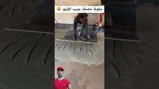 سقطة الزليج فاجأت الكل  #رياكشن #ضحك