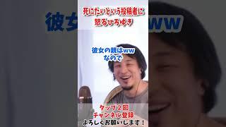 死にたいと言う投稿者に怒るひろゆき【ひろゆき】【切り抜き kirinuki 論破 自殺 鬱 うつ病 精神病 家族】