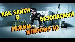 КАК ЗАЙТИ В БЕЗОПАСНЫЙ РЕЖИМ WINDOWS 10 How to Get to Safe Mode in Windows 10