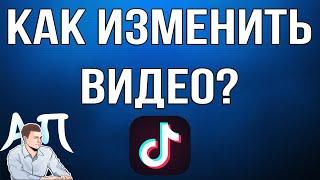 Как изменить видео / клип в Тик Токе?