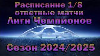 Лига Чемпионов (ЛЧ): Расписание ответных матчей 1/8 финала сезона 2024/2025