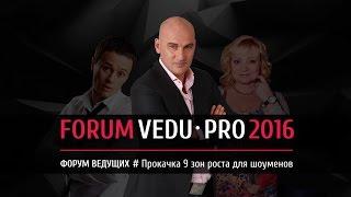 Форум VEDUPRO-2016. 24-25-26 МАЯ. СОЧИ. ЗИМНИЙ ТЕАТР