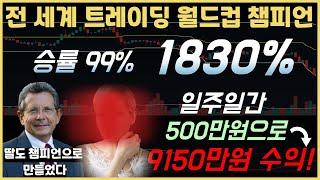 세계 트레이딩 월드컵 1위 지표! 일주일간 500만원 투자시 9150만원 수익본다. 초보자도 가능한 지표! 확인하세요. #트레이딩 #tradingview