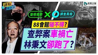 民進黨執政查不得的案件？打詐女神車禍「意外」為何網友不買單捲出「陰謀論」？「黑金商業帝國」滲透警政法三界!88會館林秉文跑了？【觀點相對論4K】@TPP_Media