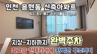 [인천신축아파트]  용현동 토지금고 인기현장! 고급인테리어에 욕조는 기본,역세권+학세권+최고의 생활인프라