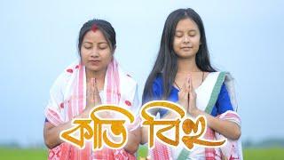 কাতি বিহু || Assamese New video || Assamese song || Assamese covar video || timepass || bihu video