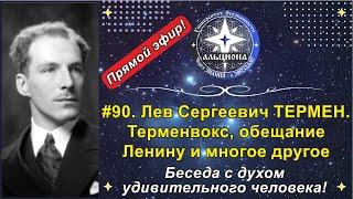 #90. Лев Сергеевич ТЕРМЕН. "Терменвокс", обещание Ленину и многое другое!