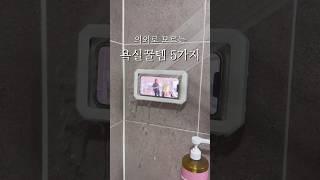 의외로 모르는 욕실 꿀템 5가지 #살림템 #욕실인테리어 #드라이기 #미끄럼방지 #샤워기 #청소 #꿀팁 #lifehacks #shorts