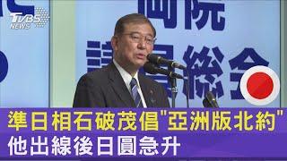 準日相石破茂倡「亞洲版北約」 他出線後日圓急升｜TVBS新聞 @TVBSNEWS02