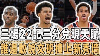 兌現天賦！文班亞馬打瘋了！單場50+8記三分打破NBA紀錄，普爾空砍42+6！過去三場22總記三分，真讓文班練出來了！攻防一體，誰還敢再說撞上新秀墻了！