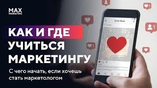 Как научиться Маркетингу - Как стать хорошим Маркетологом [Макс Белоусов]