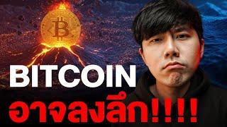 BITCOIN อาจลงลึก!!!!!!!!!!!!!!!!!!!!!!!!!!!!!!!!!!!!!!! 